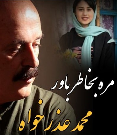 محمد عذرخواه گیلکی مره بخاطر باور